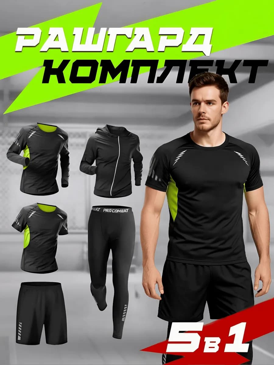 Спортивный костюм для фитнеса 5 в 1 рашгард