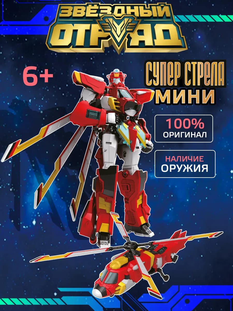Робот трансформер игрушка Супер-Стрела мини