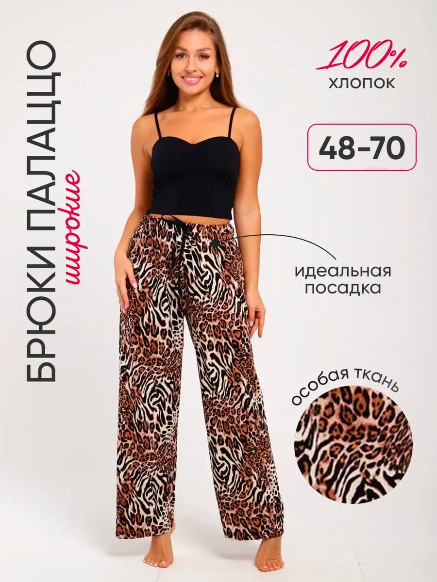 Брюки палаццо широкие домашние на резинке