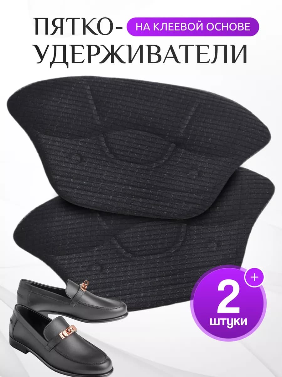 Пяткоудерживатель для обуви от натирания и мозолей