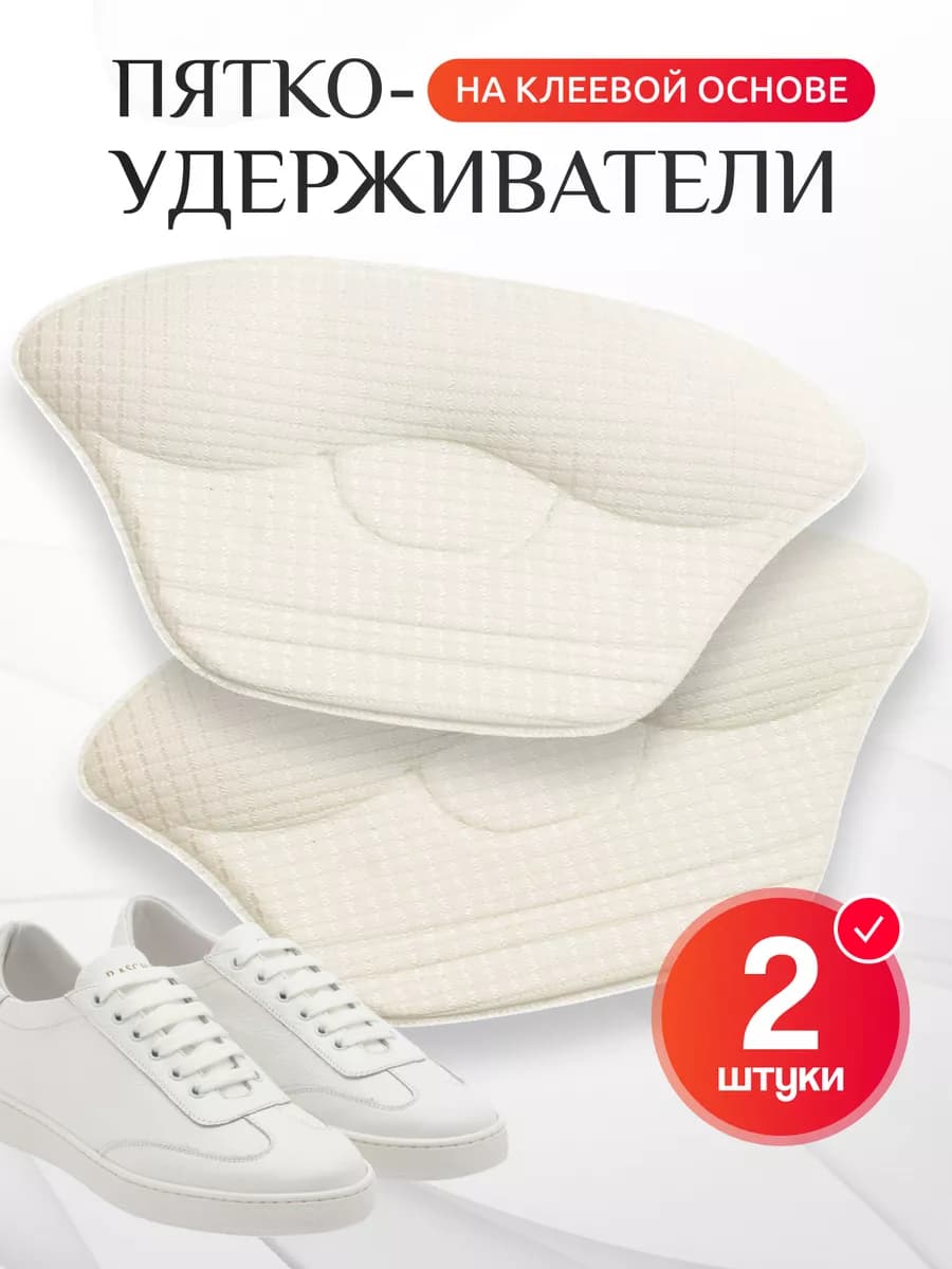 Пяткоудерживатель для обуви от натирания и мозолей