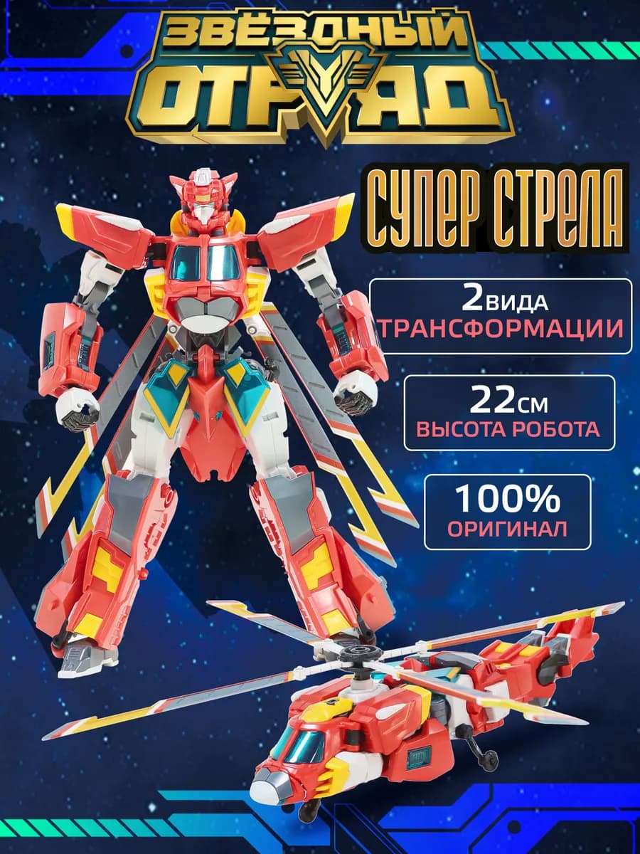 Робот трансформер Супер-Стрела