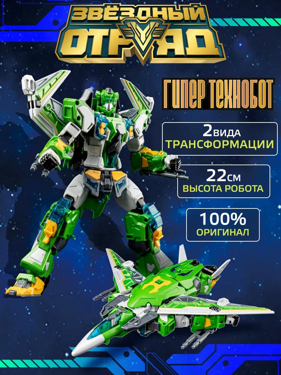 Робот трансформер Гипер-Технобот