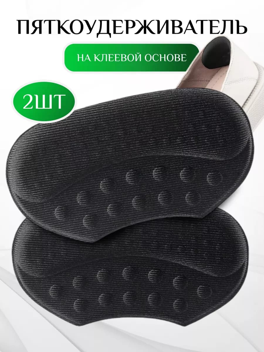 Пяткоудерживатель для обуви от натирания и мозолей