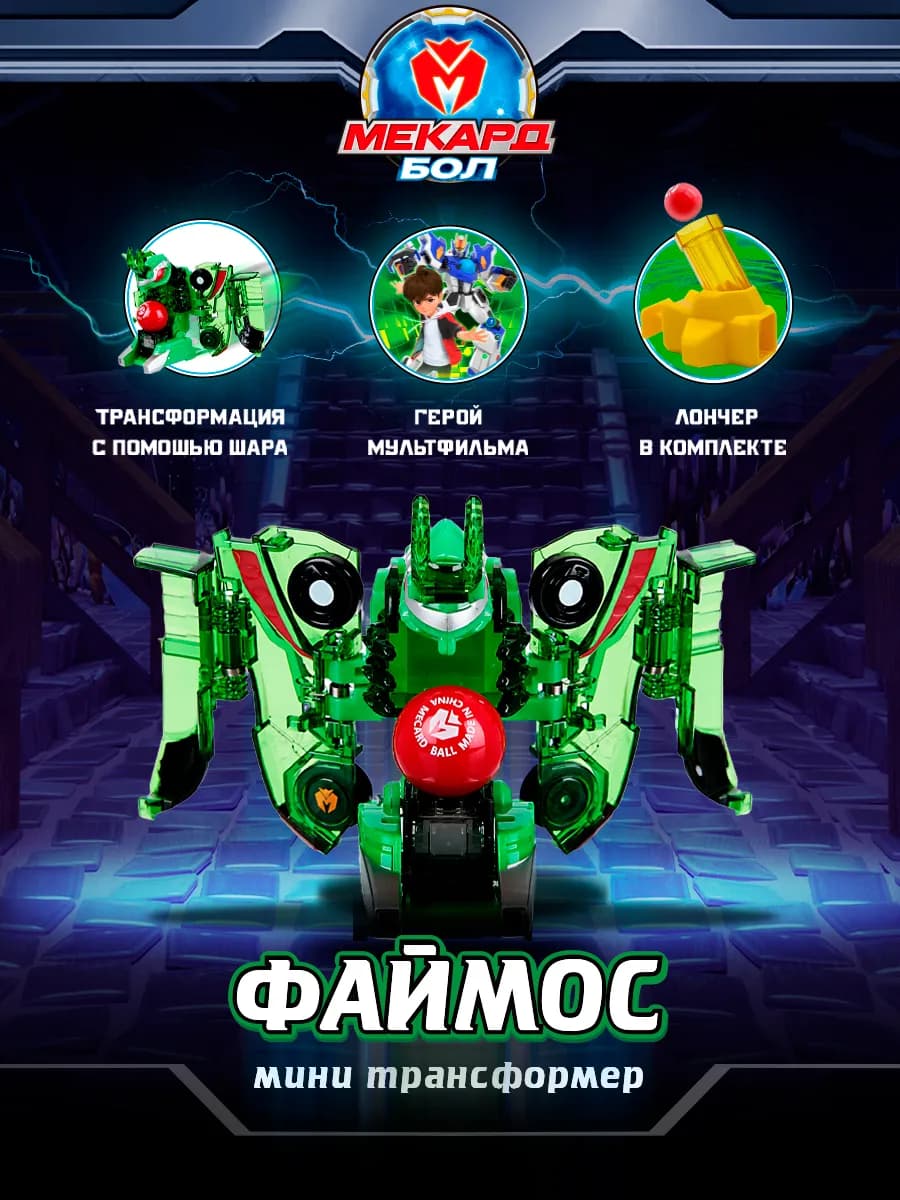 Робот трансформер Mecard ball, мини Файмос Мекардбол