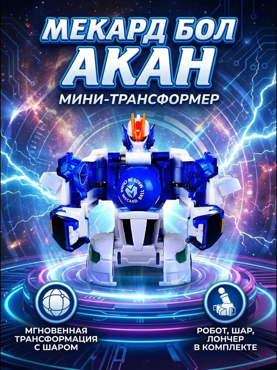 Робот трансформер Мекардбол, мини Акан Mecard ball