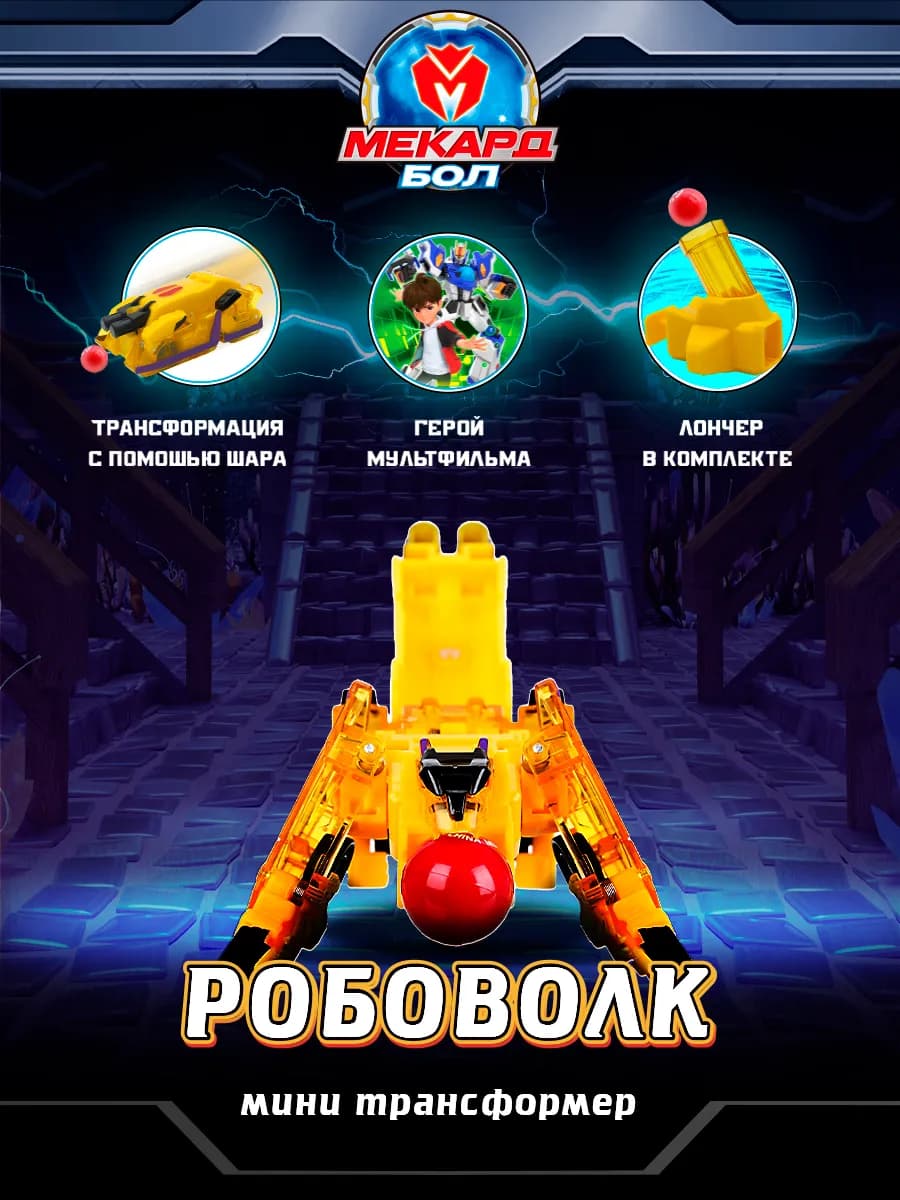 Робот трансформер Mecard ball, мини Робоволк Мекардбол
