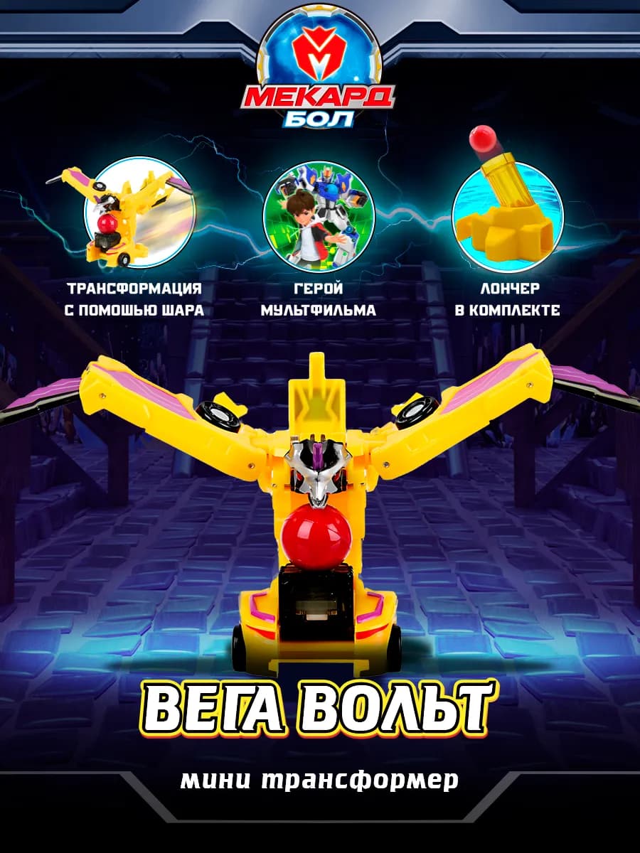 Робот трансформер Мекардбол, мини Вега Вольт Mecard ball