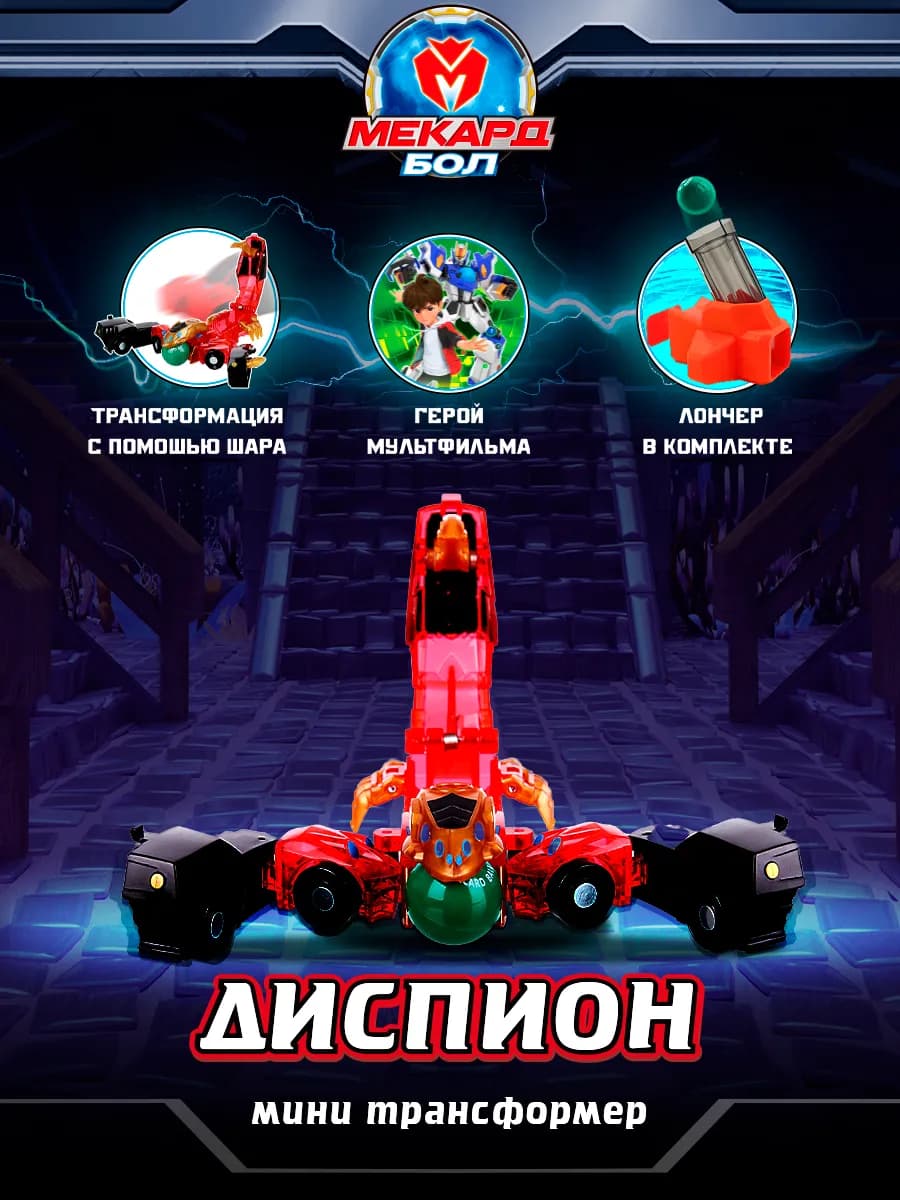 Робот трансформер Мекардбол, мини Диспион Mecard ball