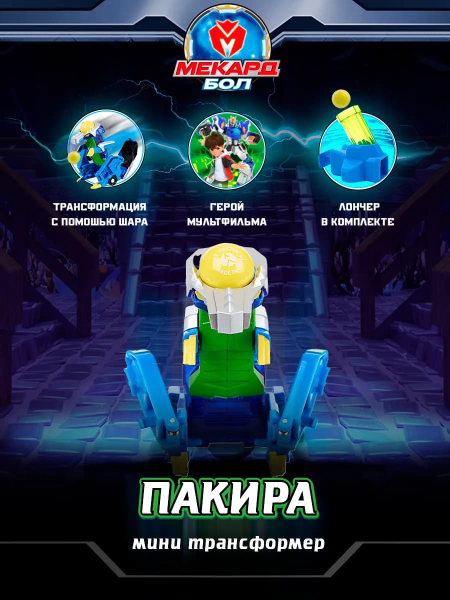 Робот трансформер Мекардбол, мини Пакира Mecard ball