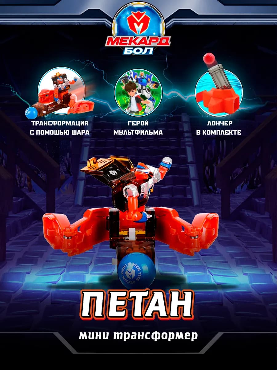 Робот трансформер Мекардбол, мини Петан Mecard ball