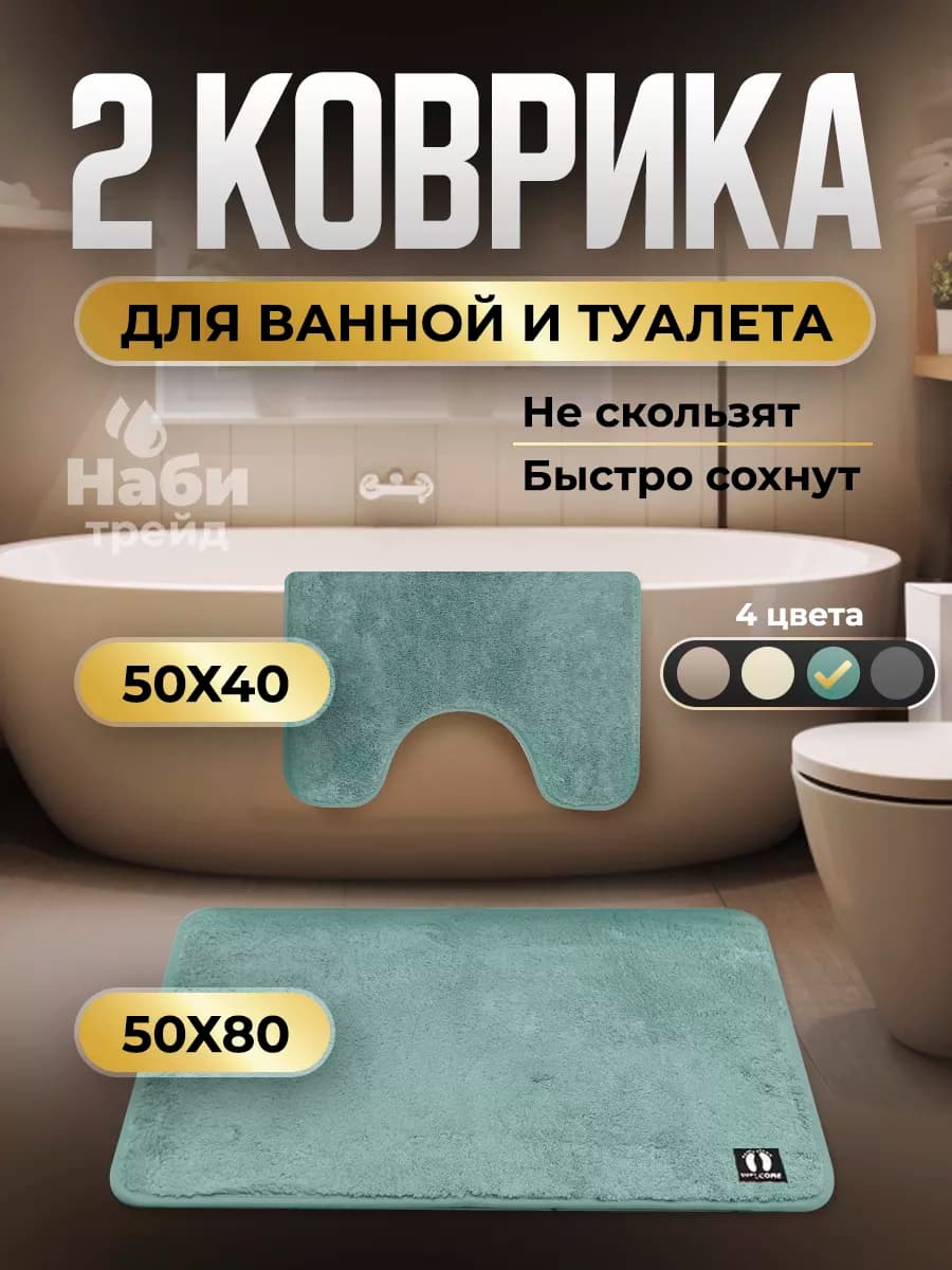 Коврики для ванной и туалета набор 2 шт противоскользящие