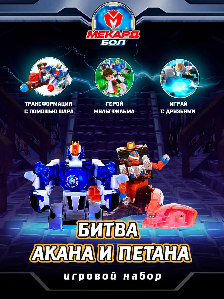 Робот трансформер игровой набор Акан, Мекардбол