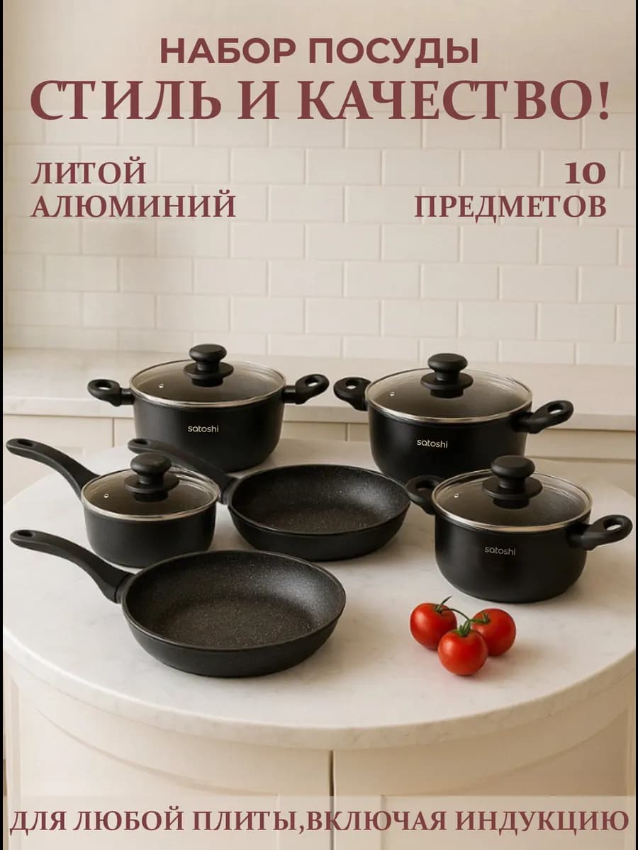 Набор посуды для приготовления 10 пред