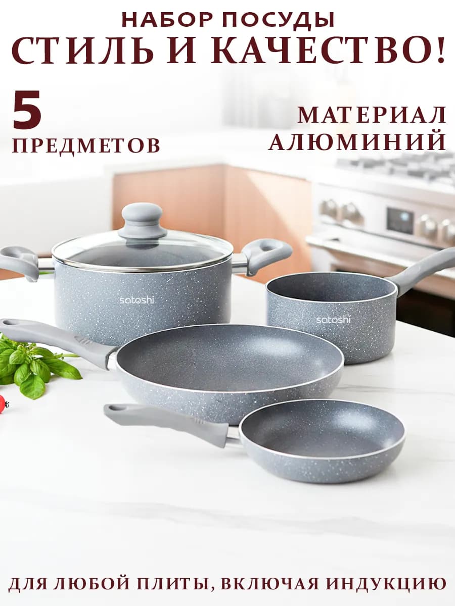 Набор посуды для приготовления 5 пред