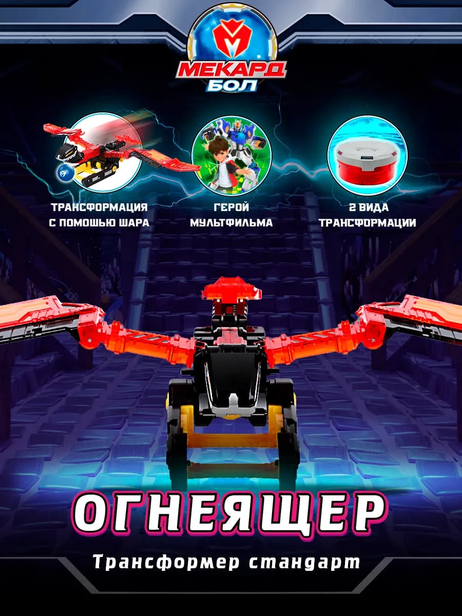 Робот трансформер игрушка Mecard ball Огнеящер, Мекардбол