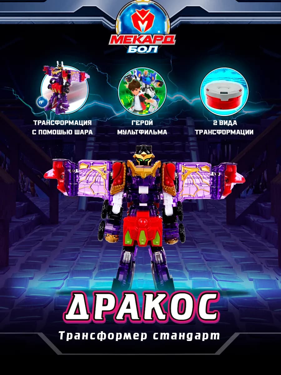 Робот трансформер игрушка Mecard ball 2в1 Дракос, Мекардбол
