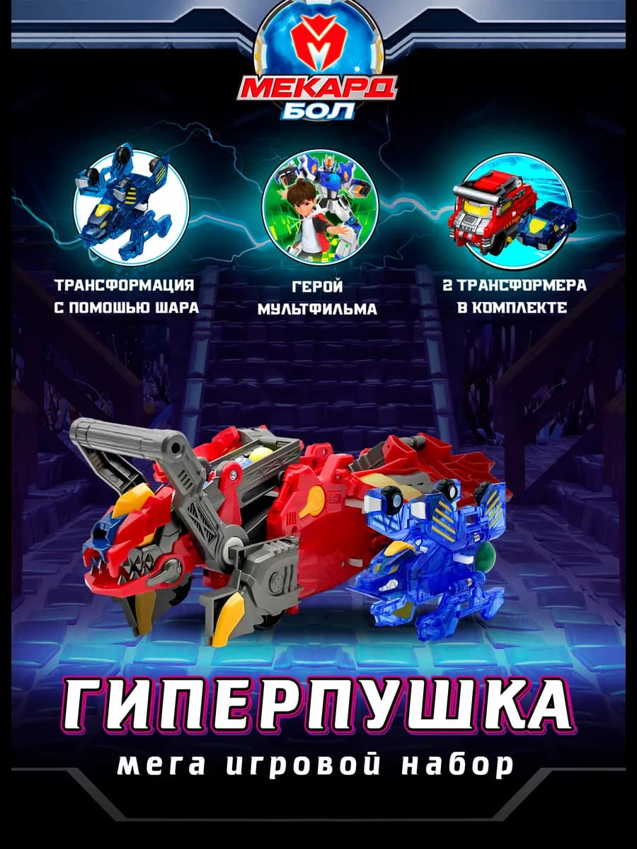 Робот трансформер игровой набор Гиперпушка, Мекардбол