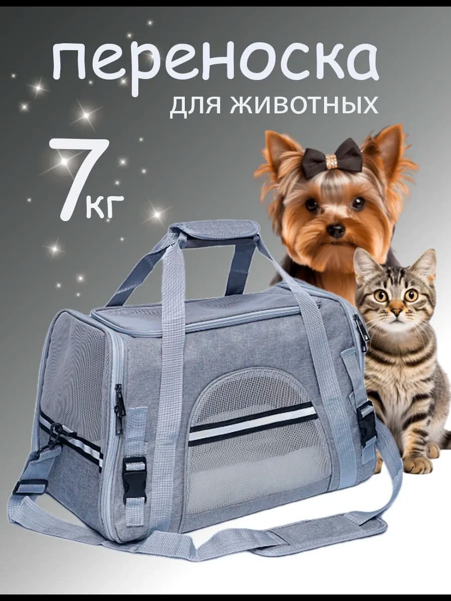Переноска для кошек и собак
