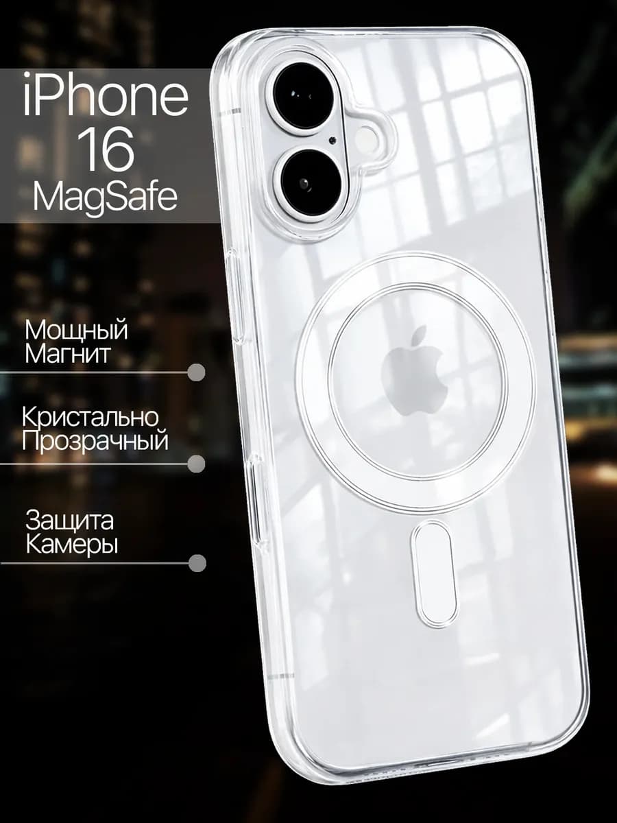 Чехол на iPhone 16 MagSafe прозрачный с магнитом