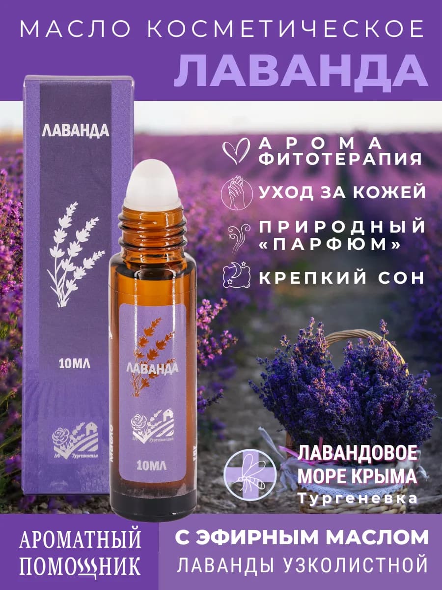 Косметическое масло роллер Лаванда 10мл Крым