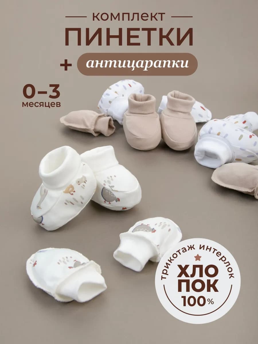 Комплект пинеток и антицарапок для новорожденного хлопок