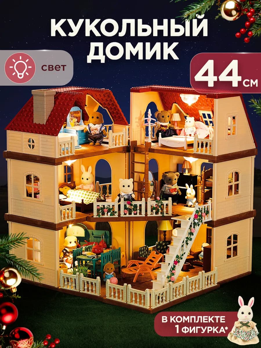 Кукольный домик с мебелью и светом