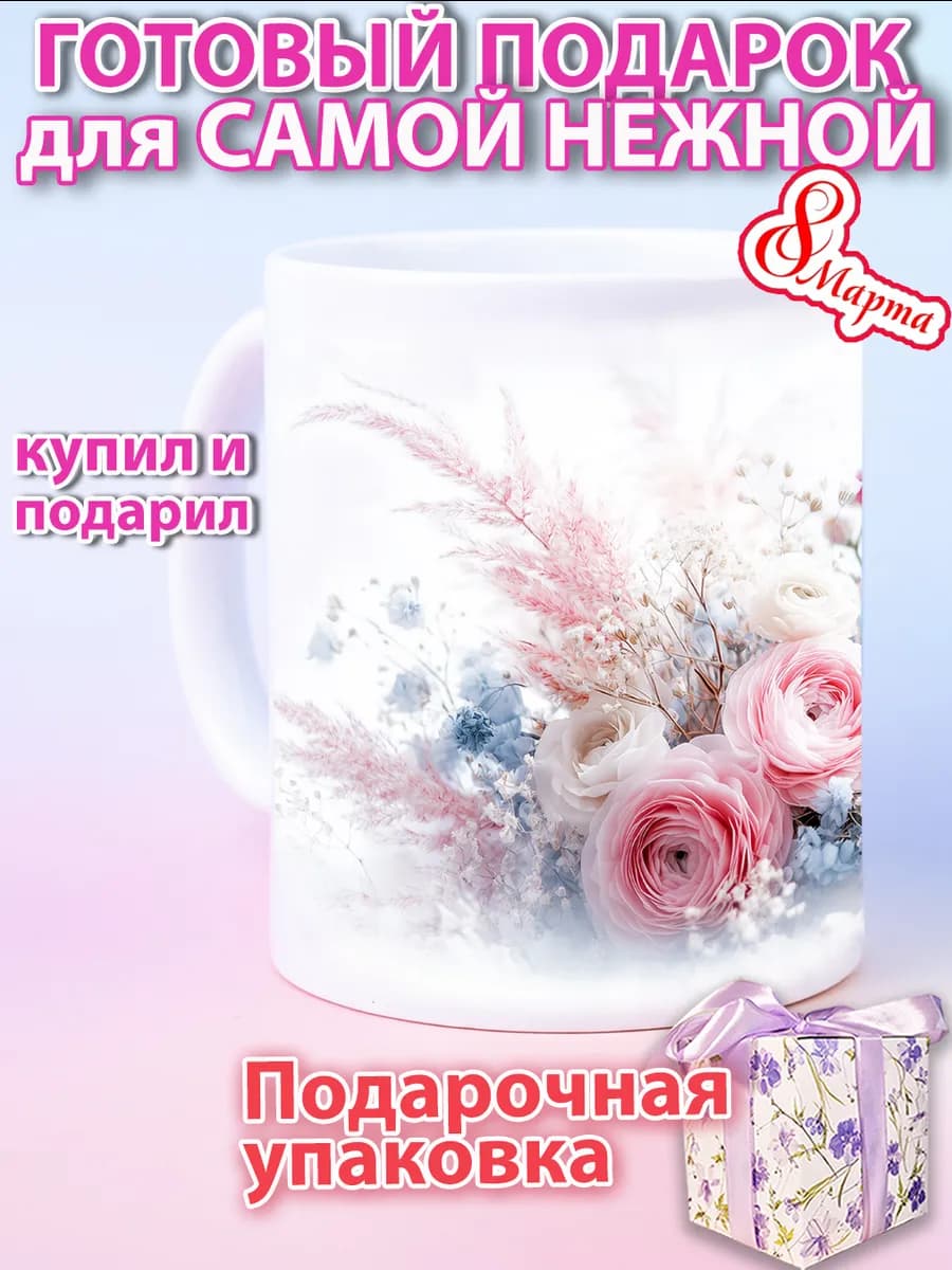 Кружка для чая красивая подарочная женская на 8 марта