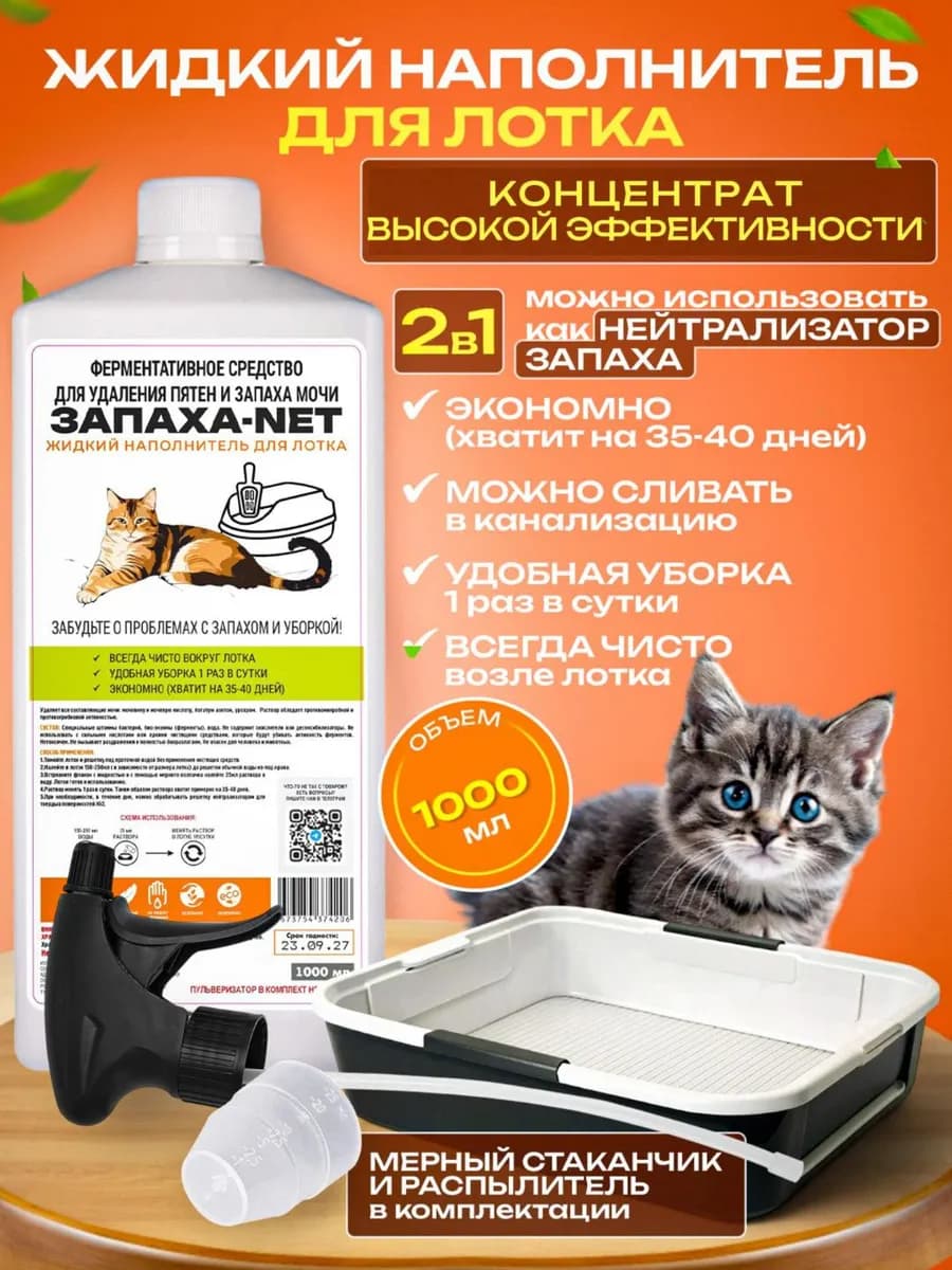 Наполнитель жидкий для кошачьего туалета и лотка