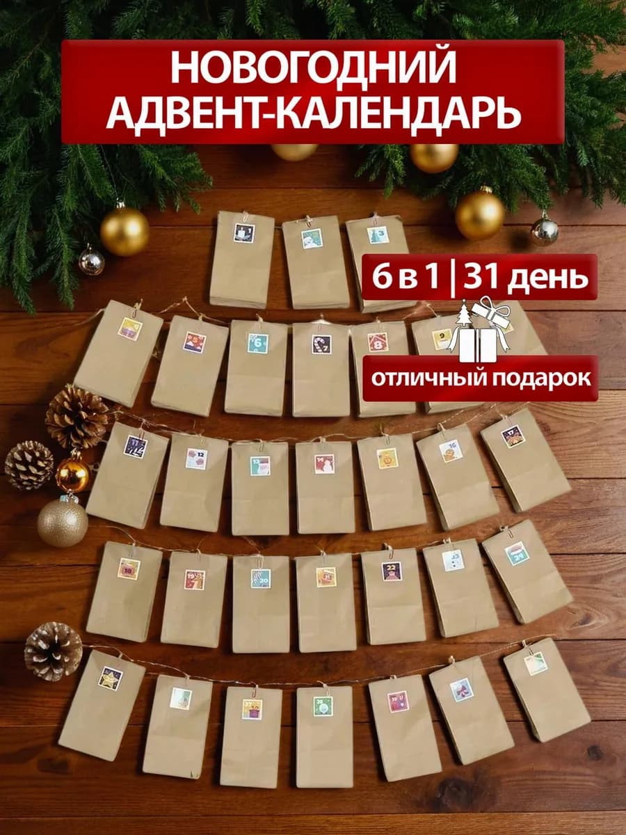 Адвент календарь новогодний, подарки на новый год 2026