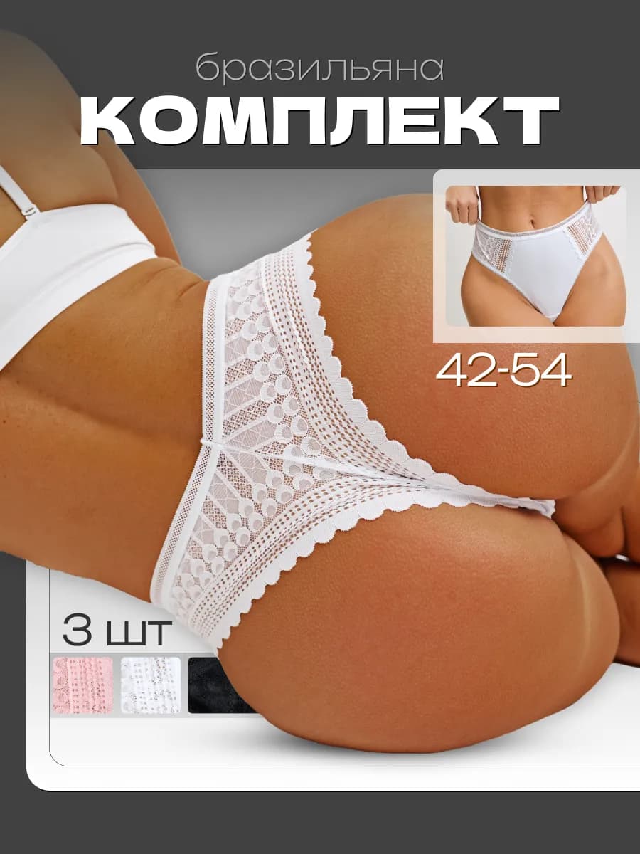 Набор трусов бразильяна, кружевные стринги 3 штуки