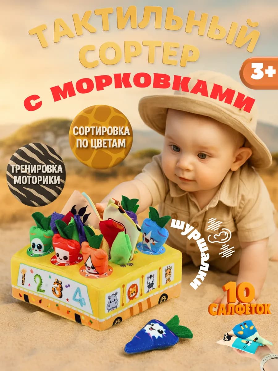 Сортер Монтессори развивающая мягкая игрушка салфетница