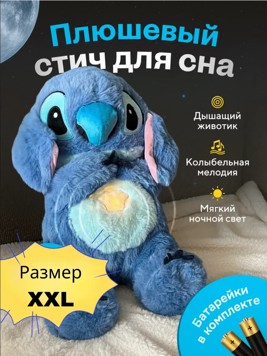 Игрушка дышащая плюшевая для сна стич