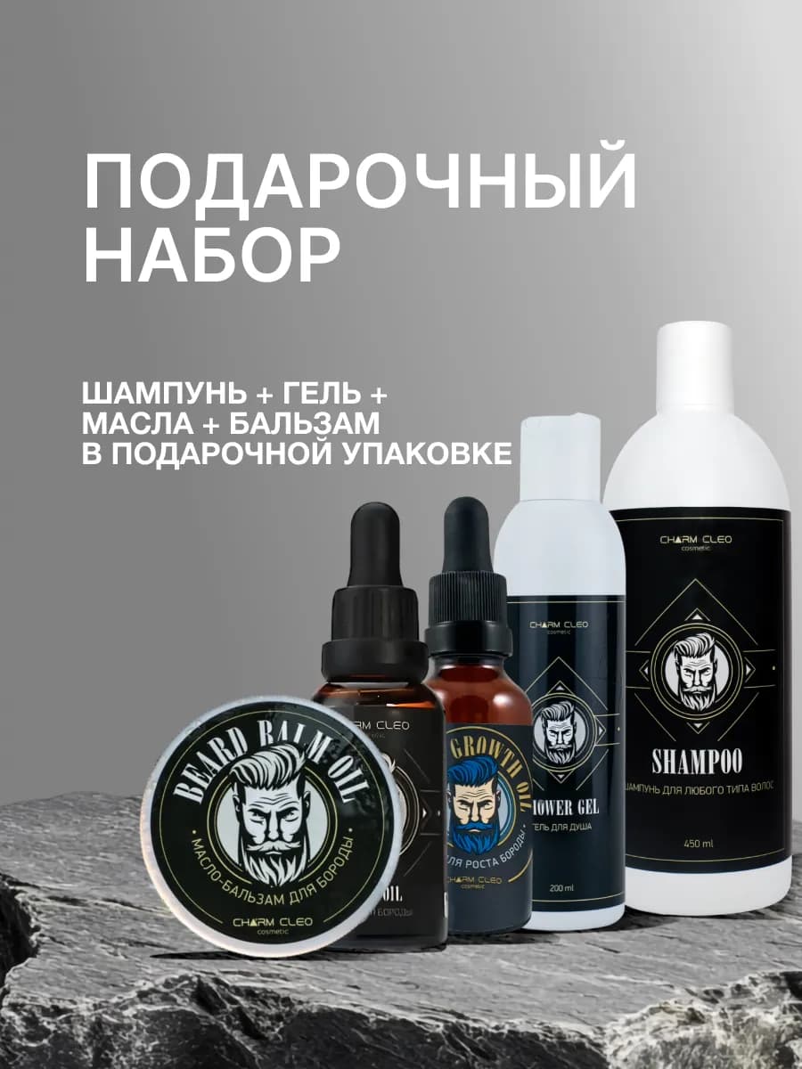 Подарочный набор мужской для бороды и ухода за телом