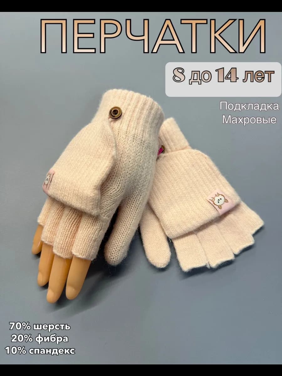 Митенки варежки перчатки