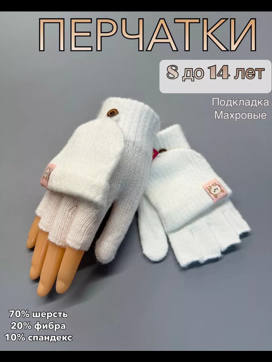 Митенки варежки перчатки