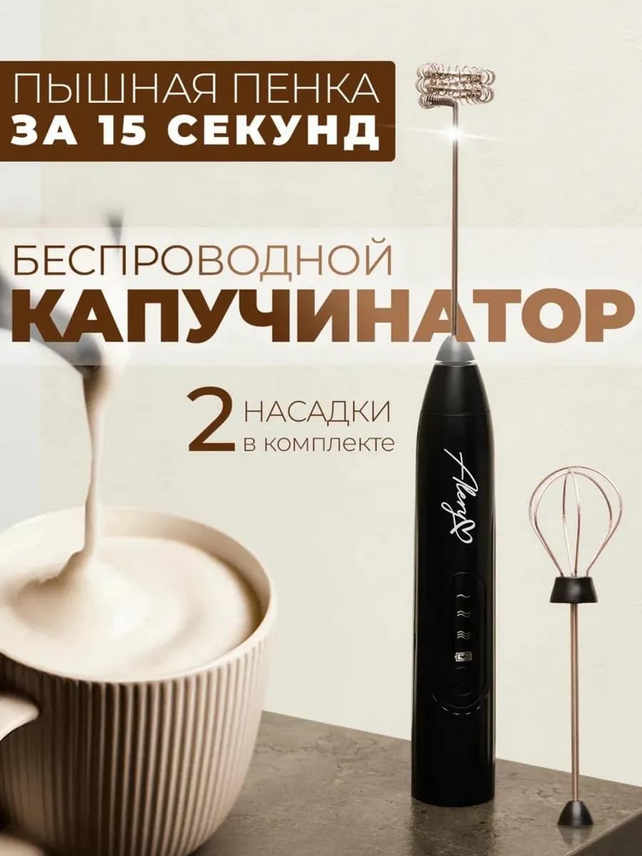 Капучинатор электрический для молока ручной вспениватель