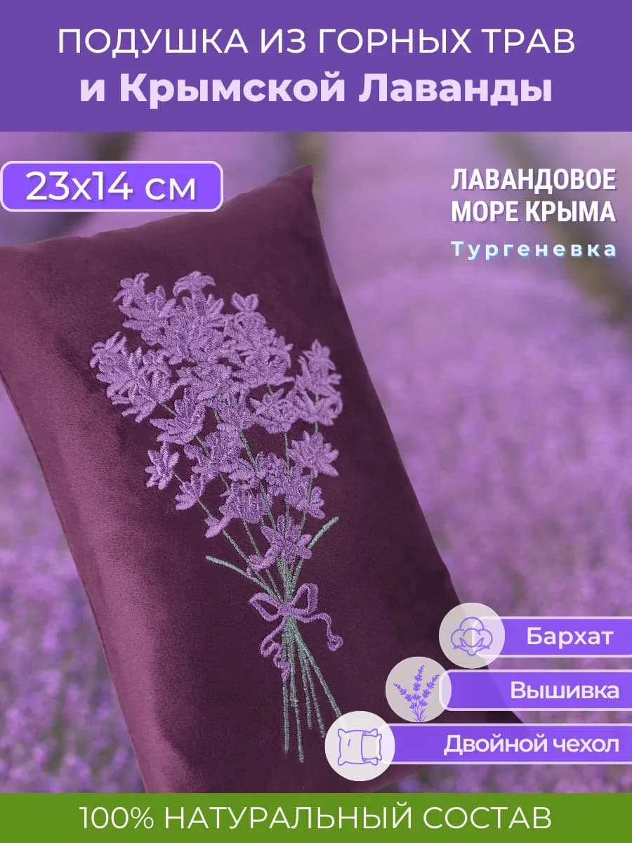 Подушка из горных трав и лаванды с вышивкой (фиолетовая)