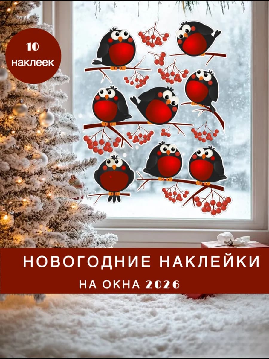 Наклейки новогодние на окна стены