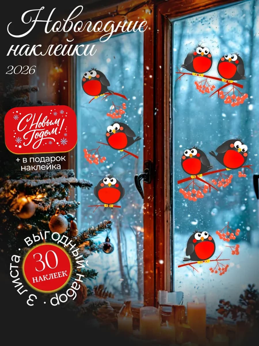 Наклейки новогодние на окна стены