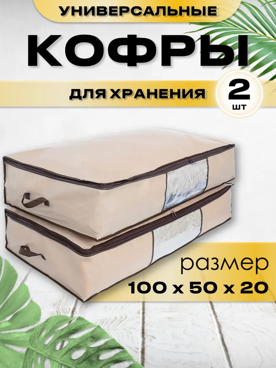 Кофр для хранения вещей 2 шт 100 х 50 х 20 - фото 1