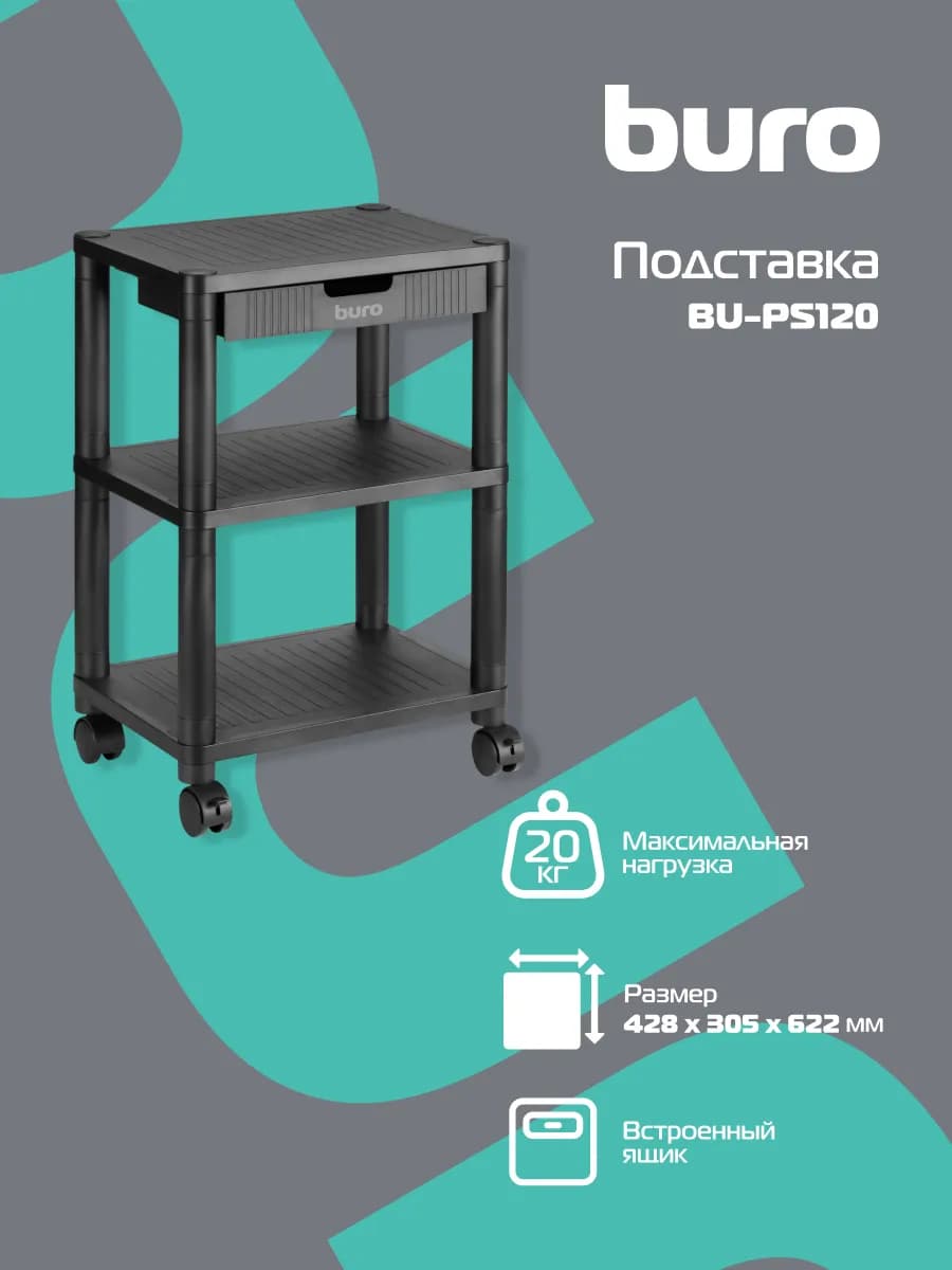 Подставка для принтера BU-PS120 на колесах, пластик