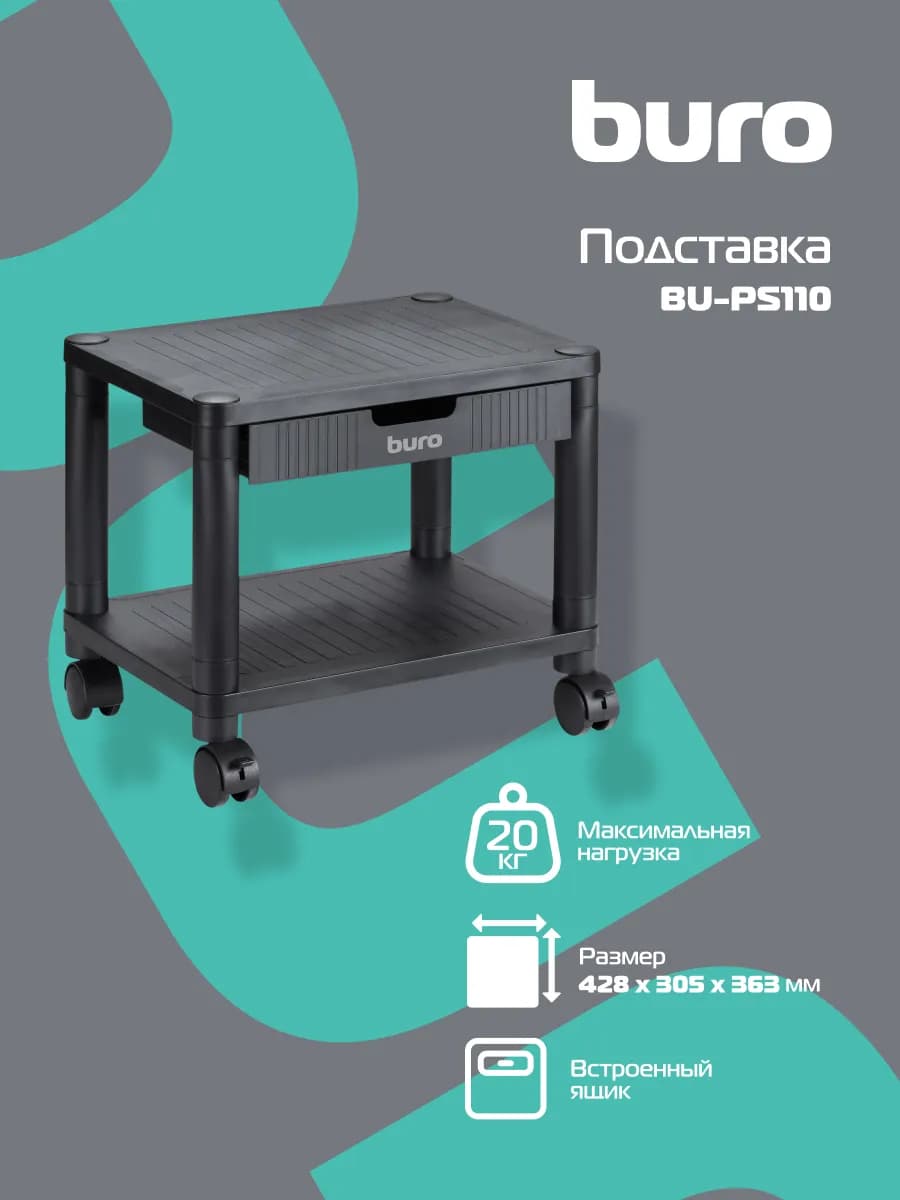 Подставка для принтера BU-PS110, черный