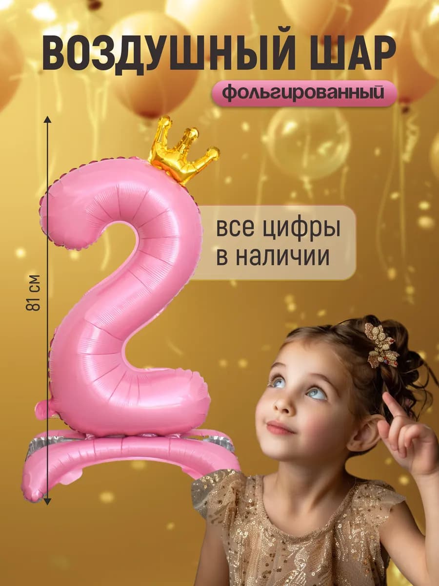 Шар цифра 2 фольгированная на подставке для девочки - фото 1