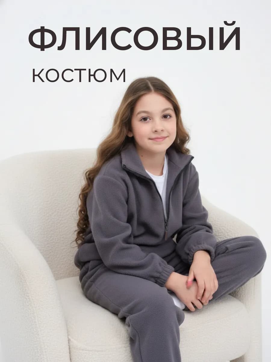 Костюм флисовый детский спортивный серый