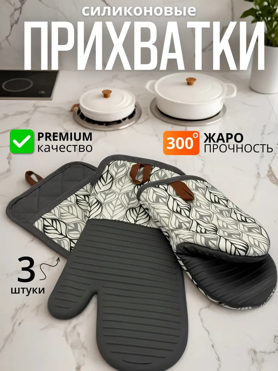 Силиконовые прихватки для кухни