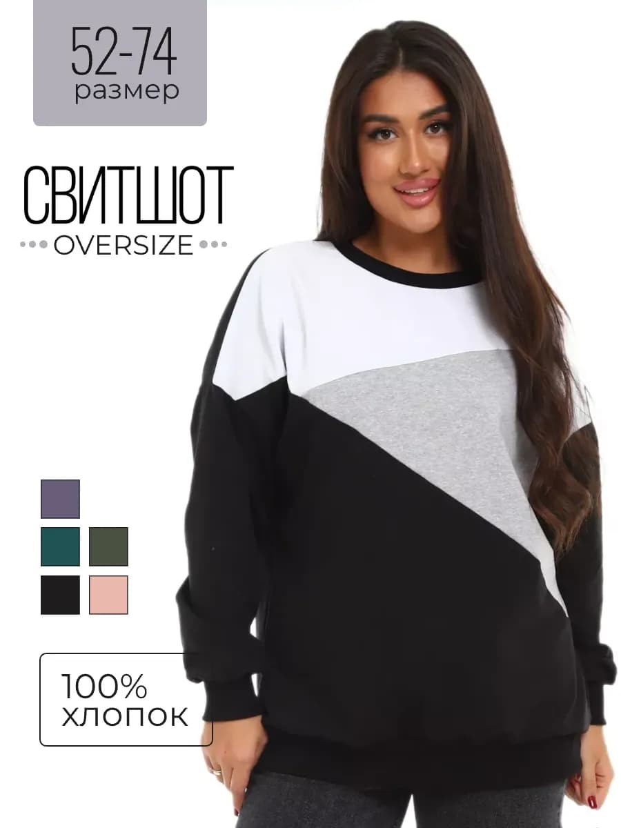 Свитшот оверсайз большие размеры хлопок