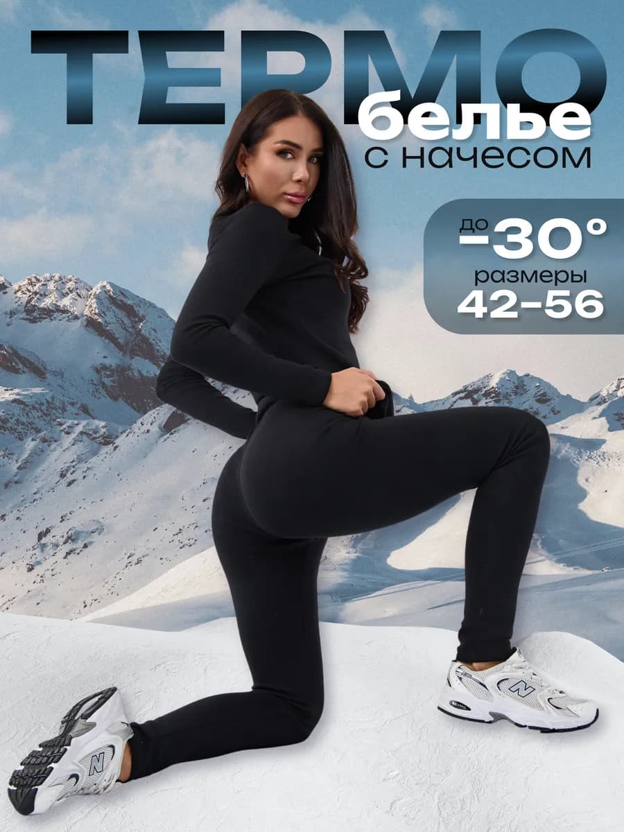 Термобелье зимнее нательное комплект с начесом