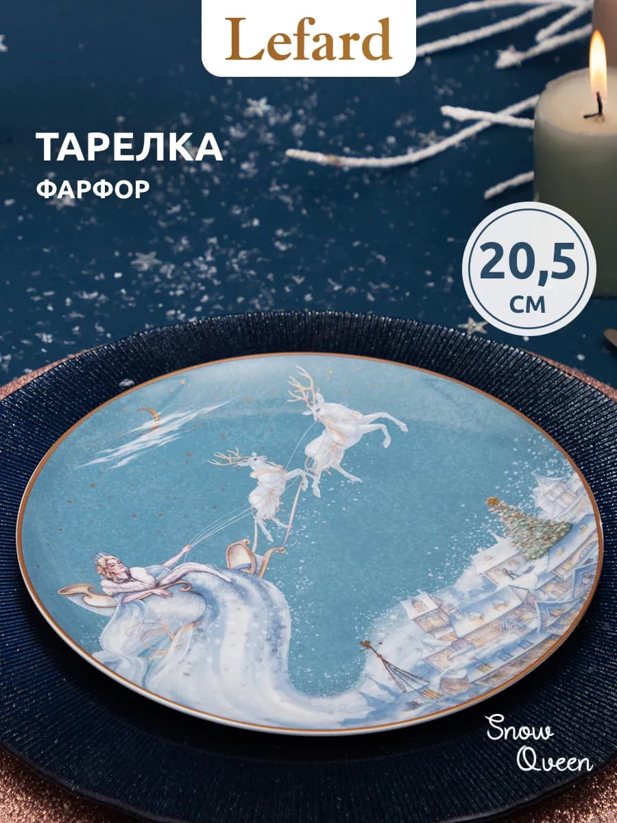 Тарелка закусочная "Снежная Королева" 20.5 см - фото 1