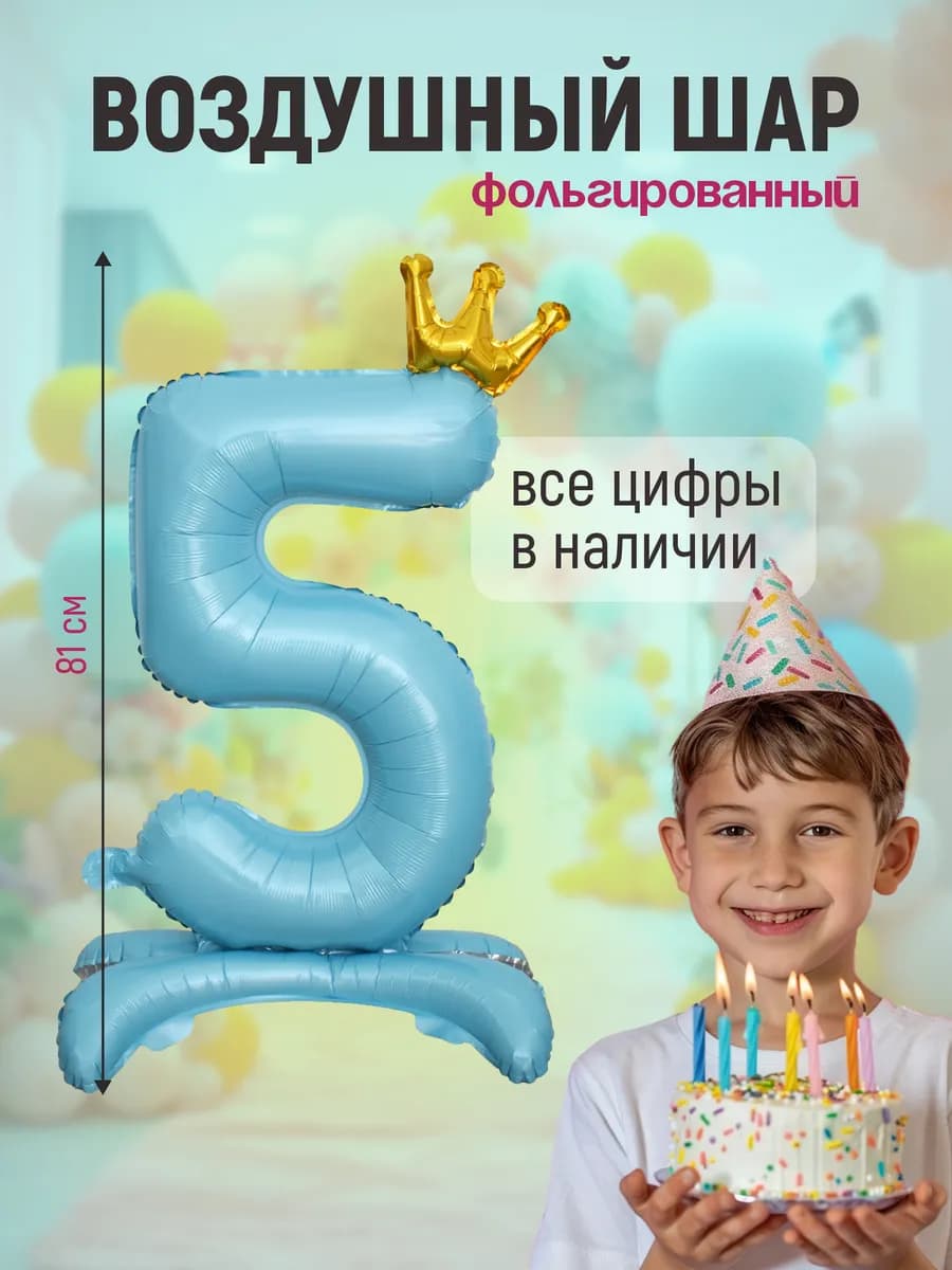 Шар цифра 5 фольгированная на подставке для мальчика